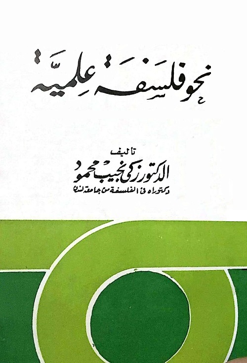 نحو فلسفة علمية